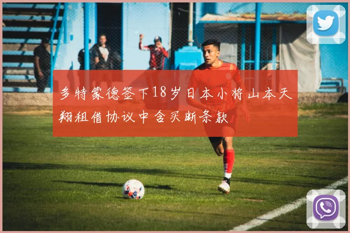 多特蒙德签下18岁日本小将山本天翔租借协议中含买断条款