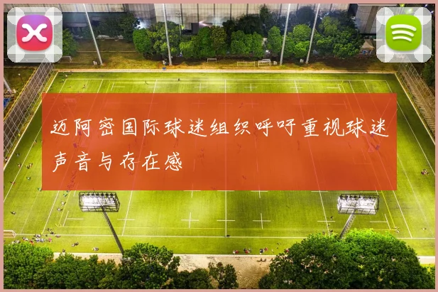 迈阿密国际球迷组织呼吁重视球迷声音与存在感