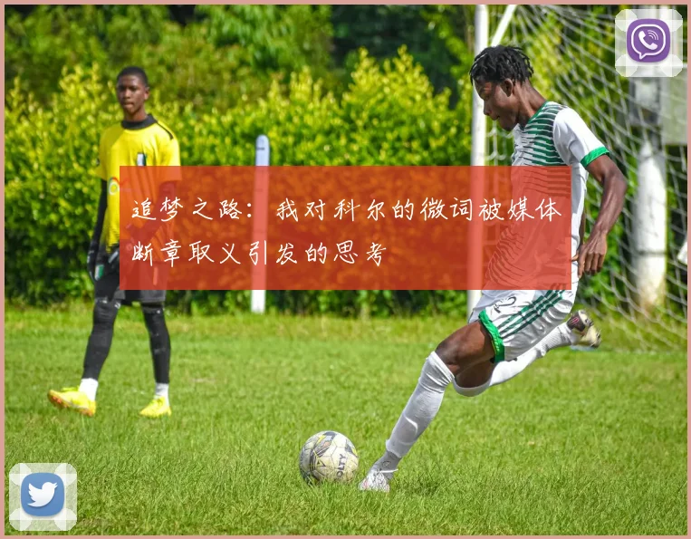 追梦之路：我对科尔的微词被媒体断章取义引发的思考