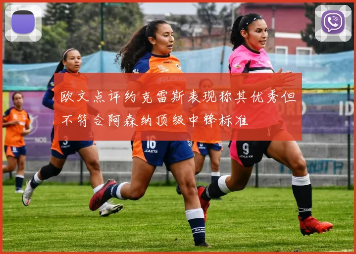 欧文点评约克雷斯表现称其优秀但不符合阿森纳顶级中锋标准