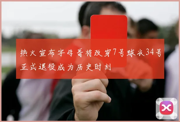 热火宣布字母哥将改穿7号球衣34号正式退役成为历史时刻