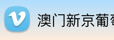 澳门新京葡萄城网址 Logo
